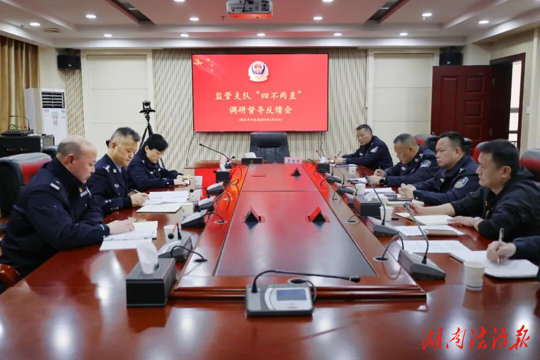 邵阳市公安局监管支队深入邵东督导检查 筑牢监所安全防线 推进规范化建设