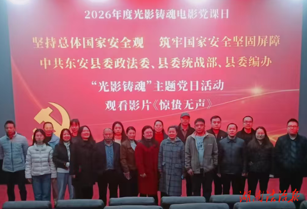 觀《驚蟄無聲》 鑄忠誠防線——東安縣委政法委開展國家安全主題觀影教育