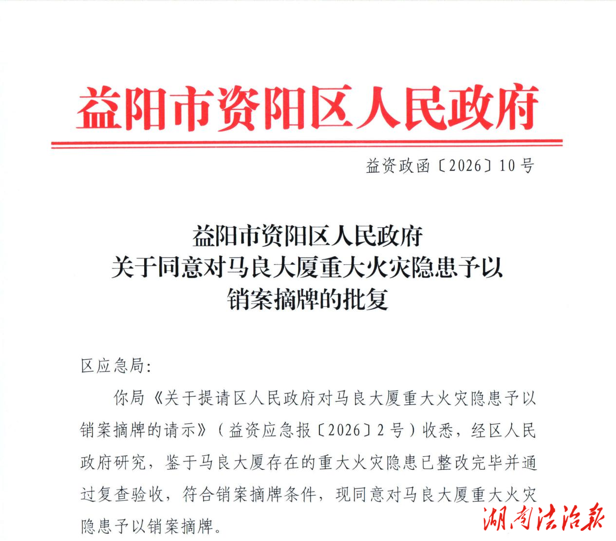 资阳区一重大火灾隐患单位成功销案摘牌