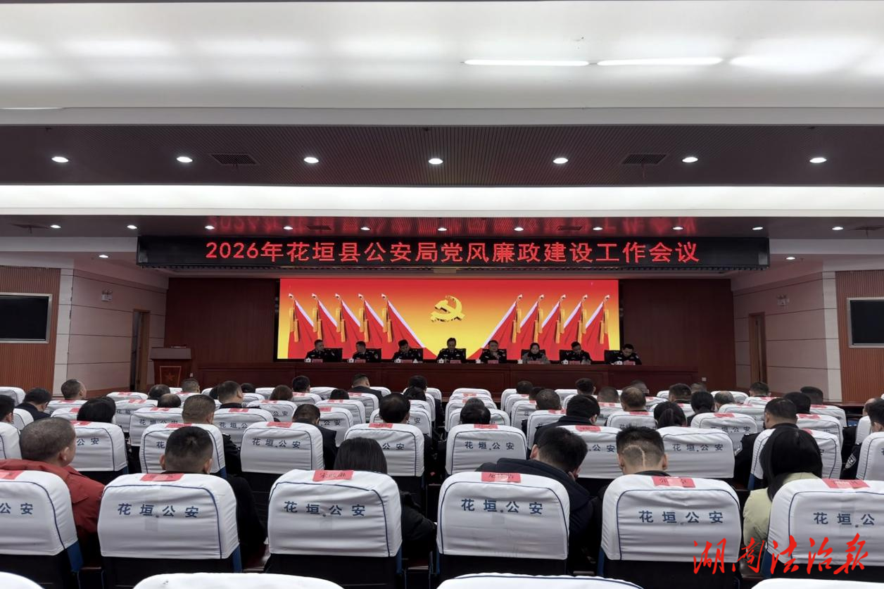 花垣縣公安局召開(kāi)2026年警示教育暨黨風(fēng)廉政建設(shè)工作會(huì)