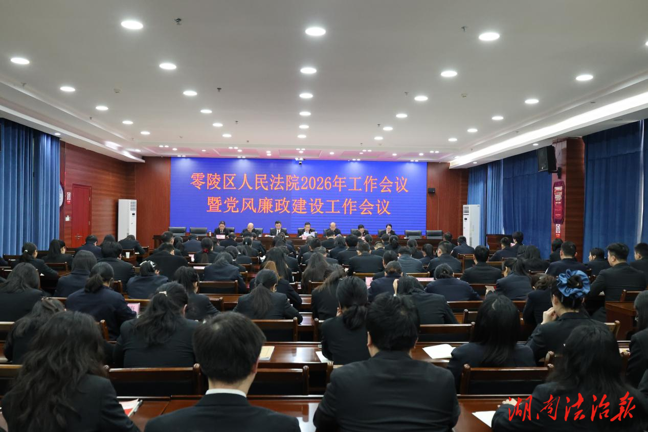 零陵法院召開2026年工作會議暨黨風(fēng)廉政建設(shè)工作會議