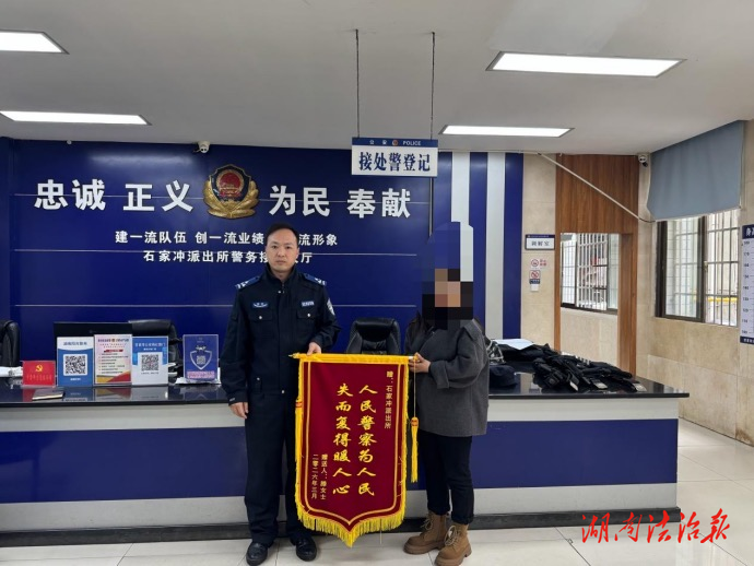 錦旗映初心 吉首公安快速找回群眾遺失手機(jī)
