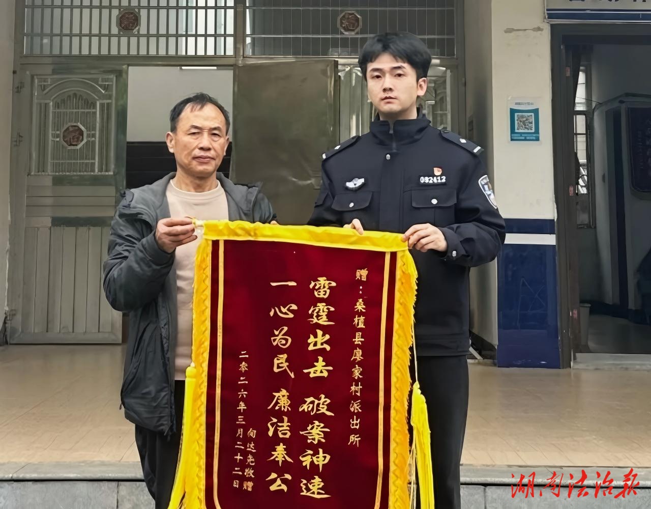 千里奔波為民解憂 桑植公安跨省追贓挽損收獲錦旗