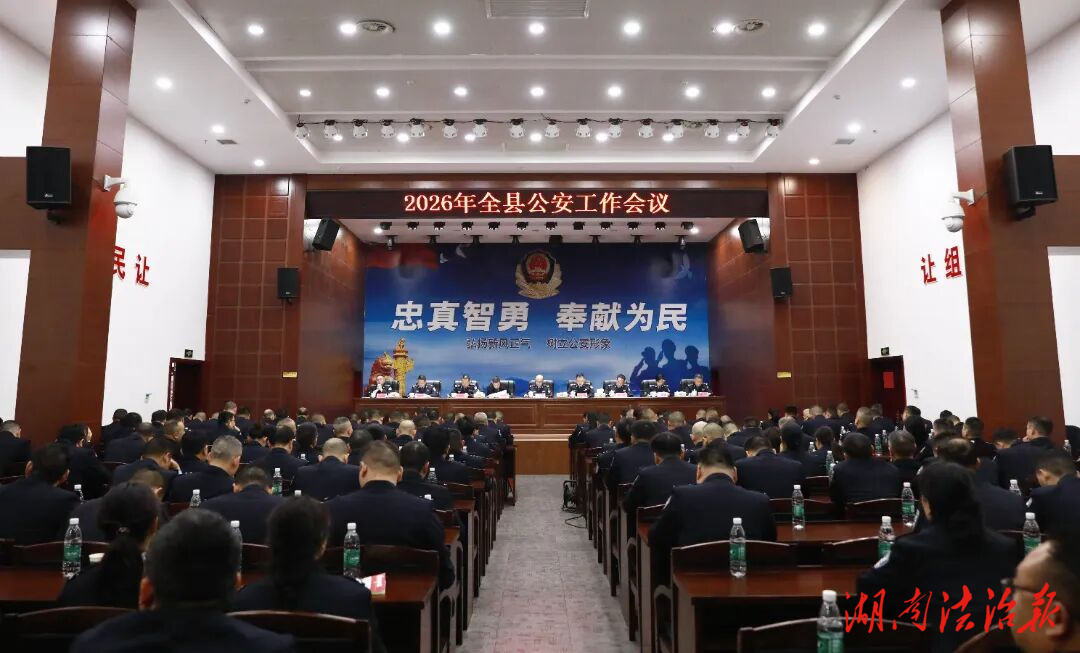 聚焦现代化 奋进新征程：双峰县公安工作会议召开
