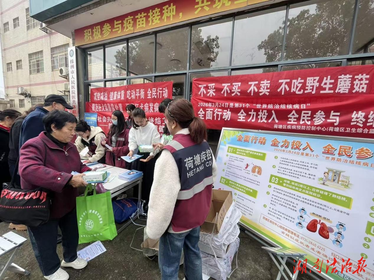 株洲市荷塘区疾控中心（区卫监局）开展2026年“世界防治结核病日”宣传活动