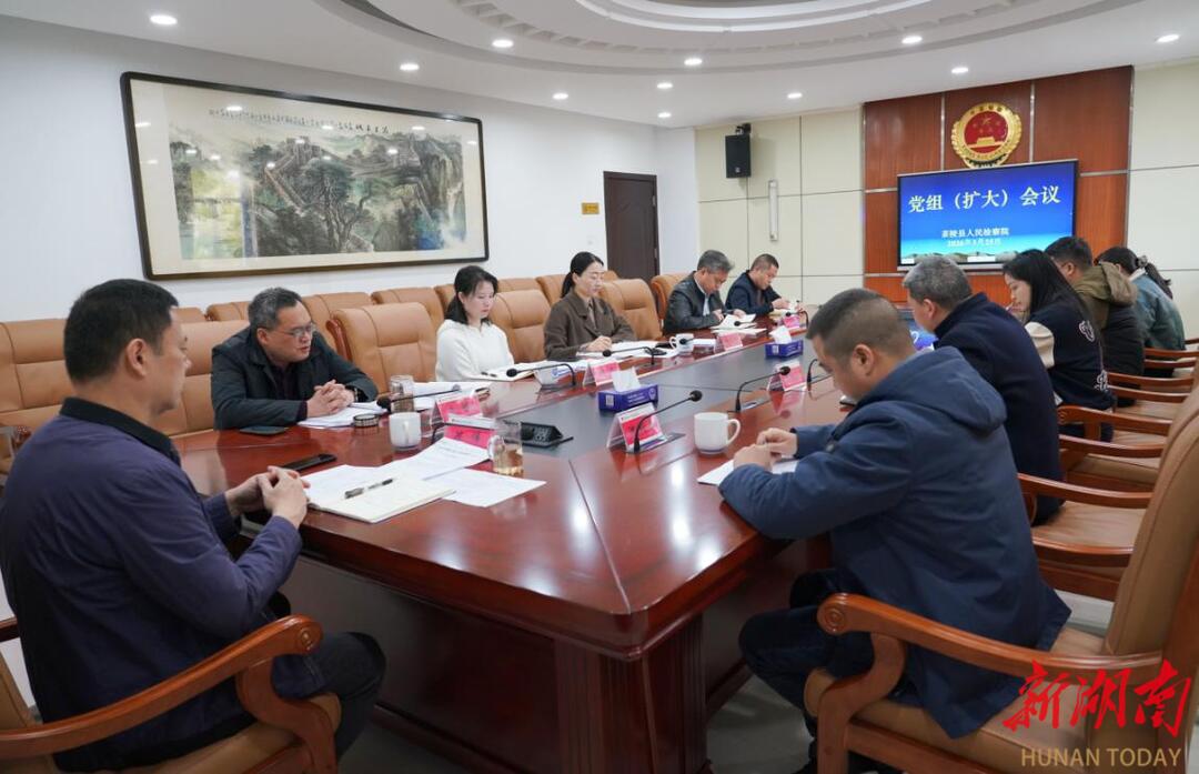 茶陵縣檢察院召開黨組（擴(kuò)大）會(huì)貫徹落實(shí)全市刑事、民事行政檢察工作會(huì)議精神