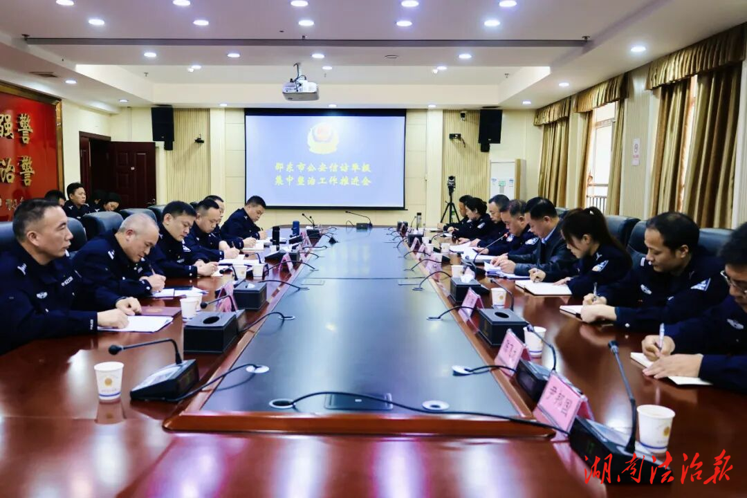邵东市公安局召开信访举报集中整治工作推进会