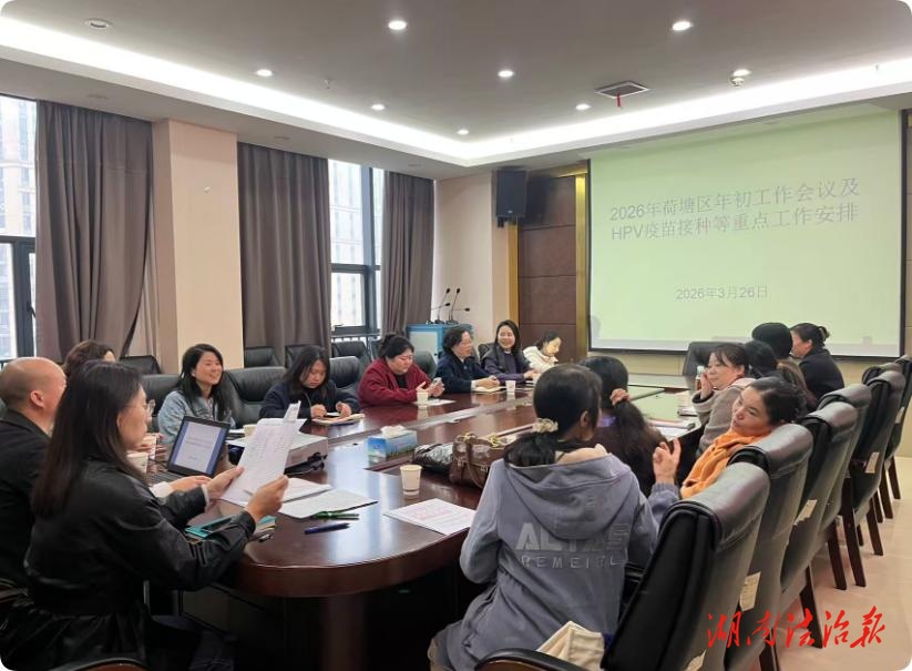 株洲市荷塘区举办2026年免疫规划年初工作会议  暨HPV疫苗纳入国家免疫规划技术培训班