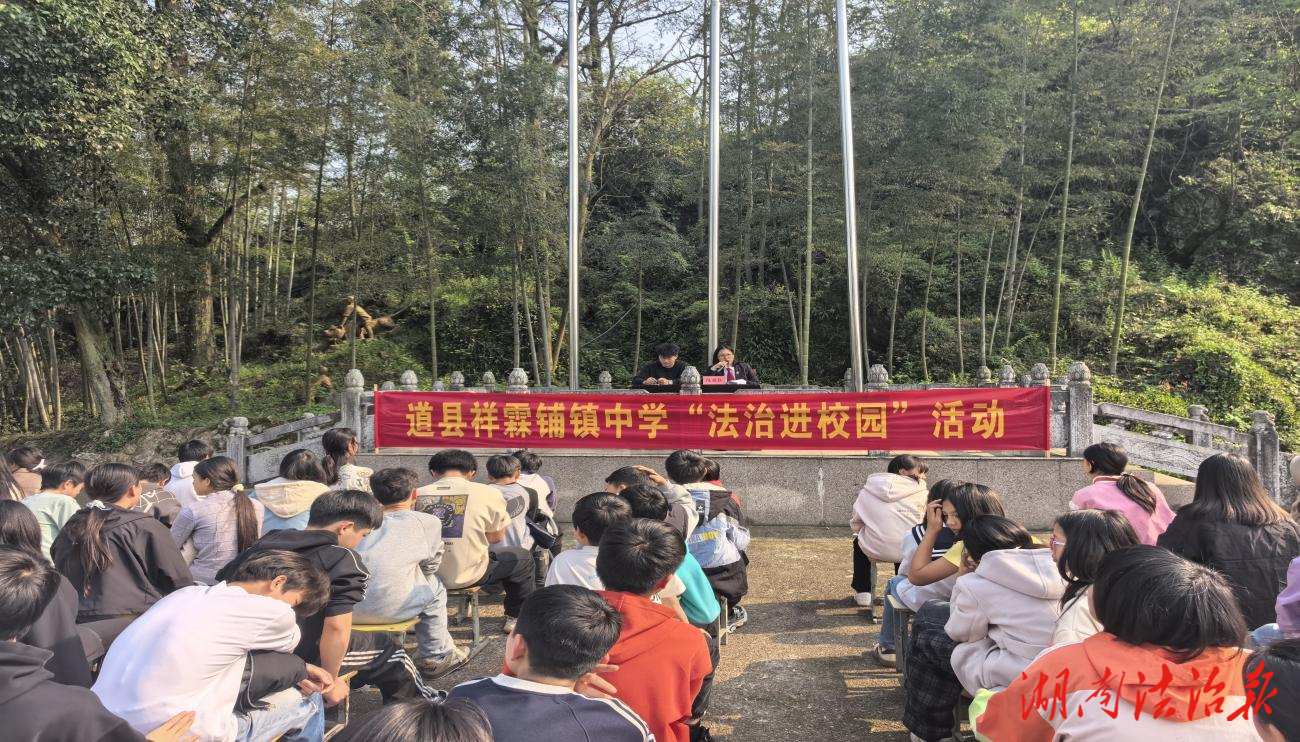 法潤童心，護佑芳華——祥霖鋪派出法庭送法進校園，為少年成長繪就平安底色