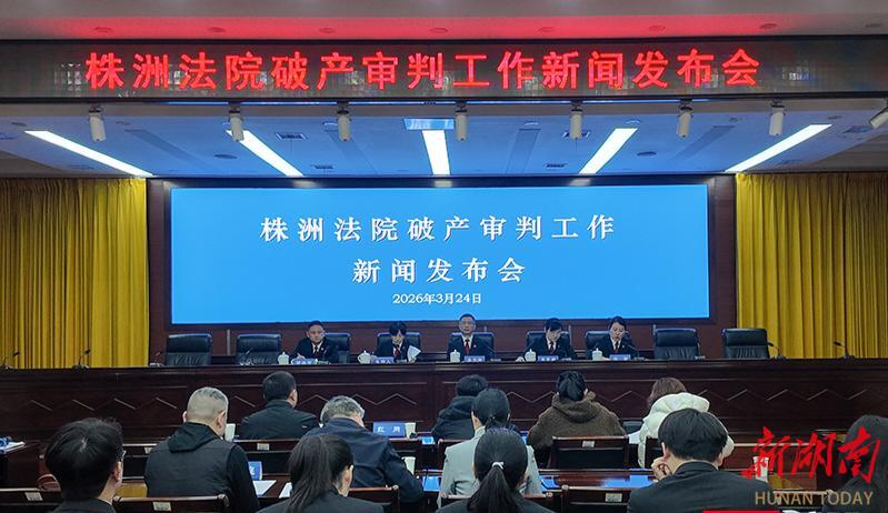 化解执行案817起 清理债务超20亿元 株洲中院召开全市法院破产审判新闻发布会