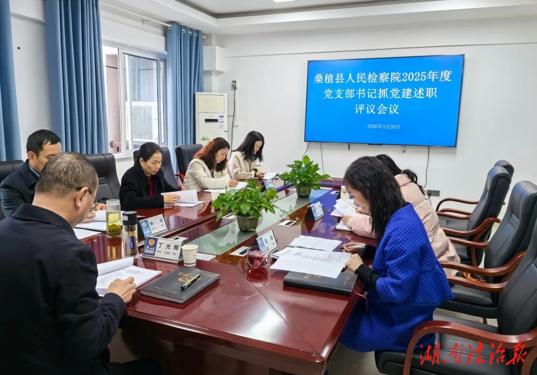 桑植縣人民檢察院召開(kāi)2025年度黨支部書(shū)記抓黨建工作述職評(píng)議會(huì)議