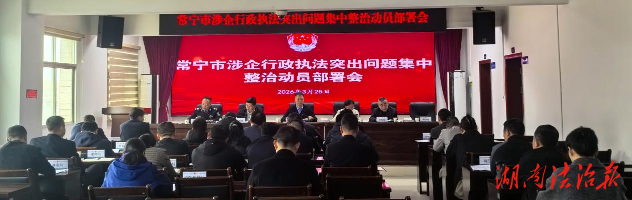 常宁市召开涉企行政执法突出问题集中整治动员部署会