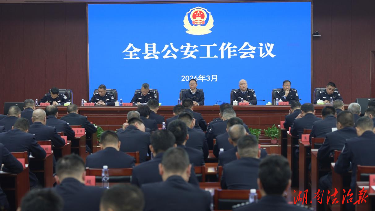 邵阳县公安工作会议召开：忠诚履职 实干争先 为努力实现“十五五”良好开局贡献公安力量