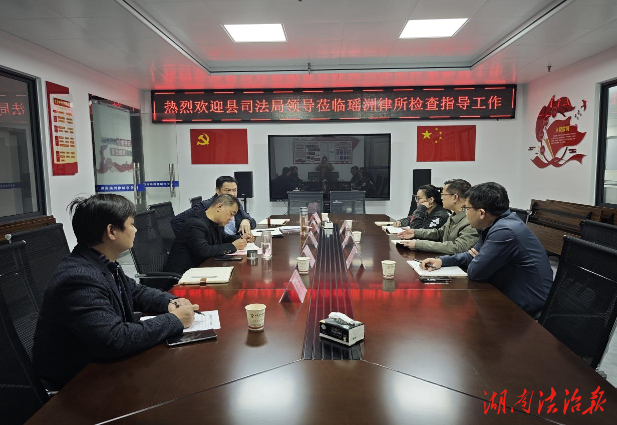 江華瑤族自治縣司法局到湖南瑤洲律師事務(wù)所調(diào)研指導(dǎo)工作