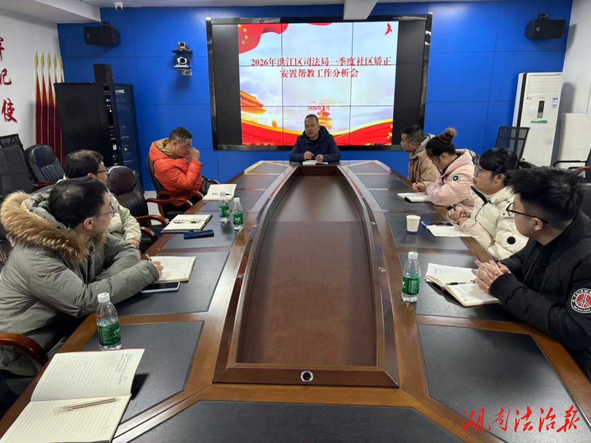 锚定安全稳定--洪江区司法局召开第一季度社区矫正安置帮教工作分析会