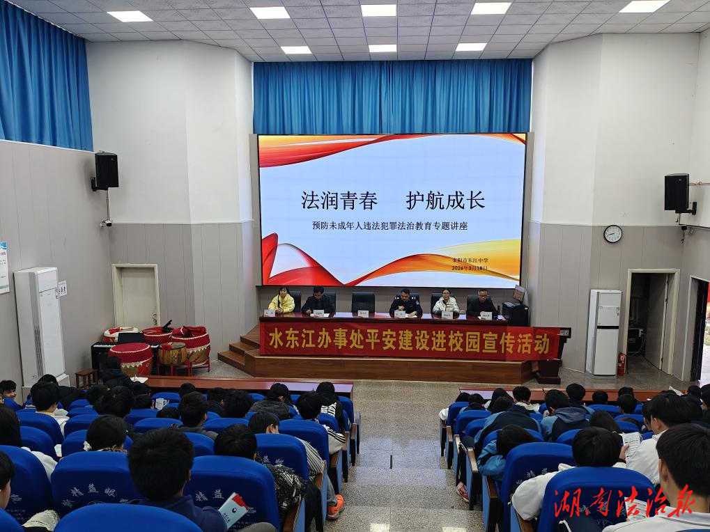 法治宣讲进校园 守护少年向阳行  ——耒阳市水东江多部门联合开展预防未成年人犯罪法治教育讲座