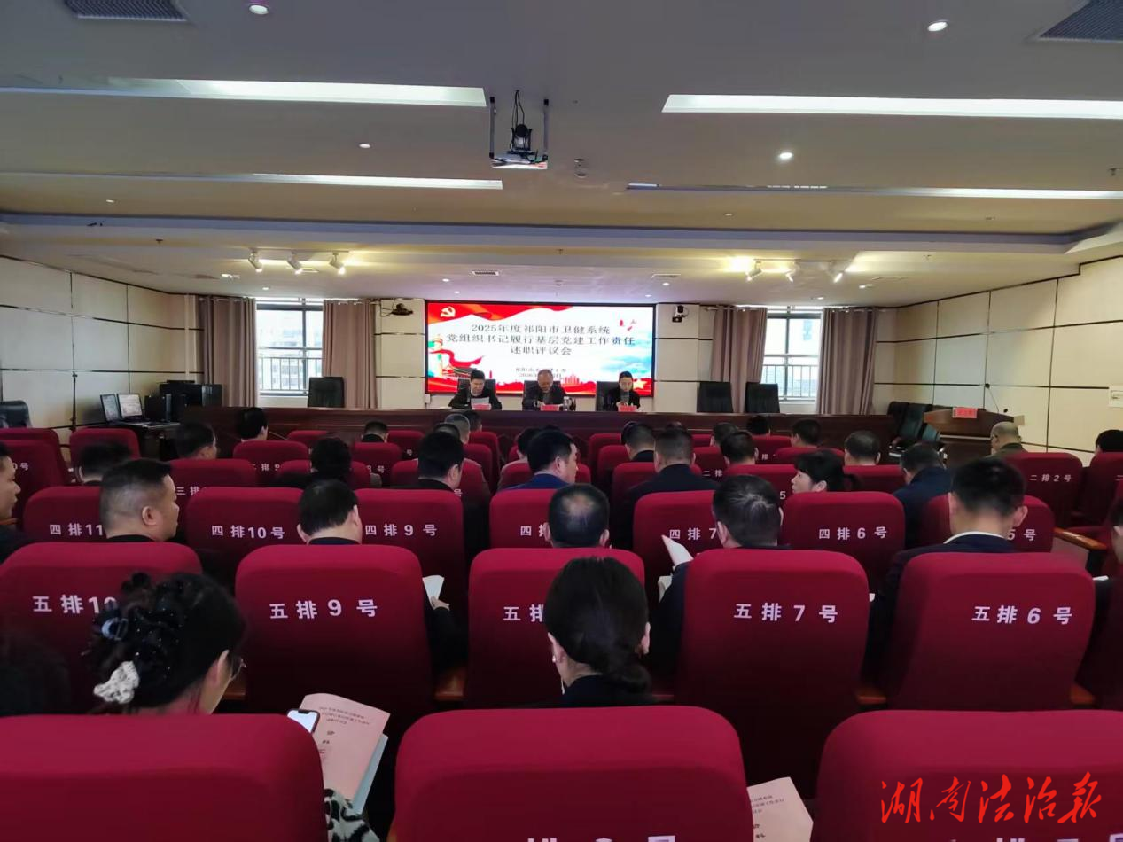 祁陽市衛(wèi)健系統(tǒng)召開2025年度黨組織書記 履行基層黨建工作述職評議會議