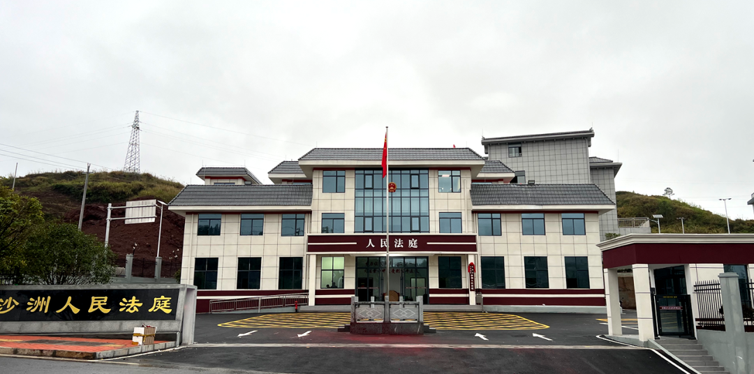 汝城县人民法院沙洲人民法庭正式启用办公