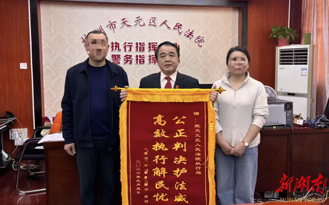 株洲天元区法院：能动执行释温情，多元解纷显成效