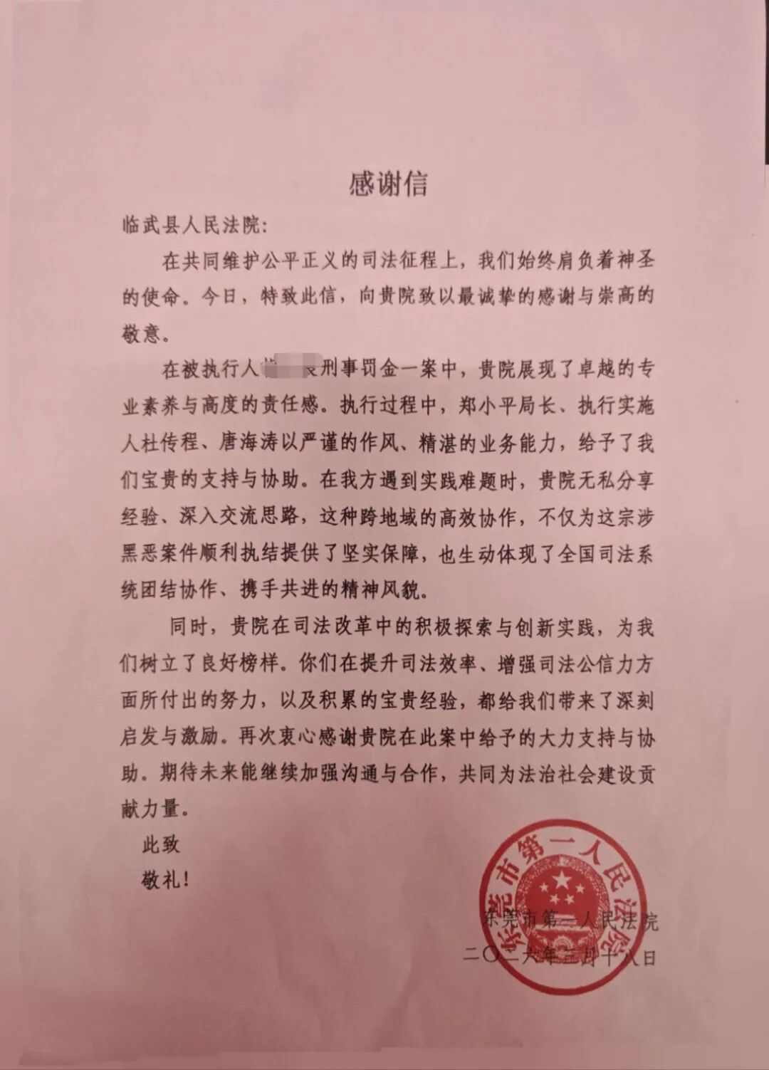 临武法院，你有一封跨省而来的“感谢信”，请查收