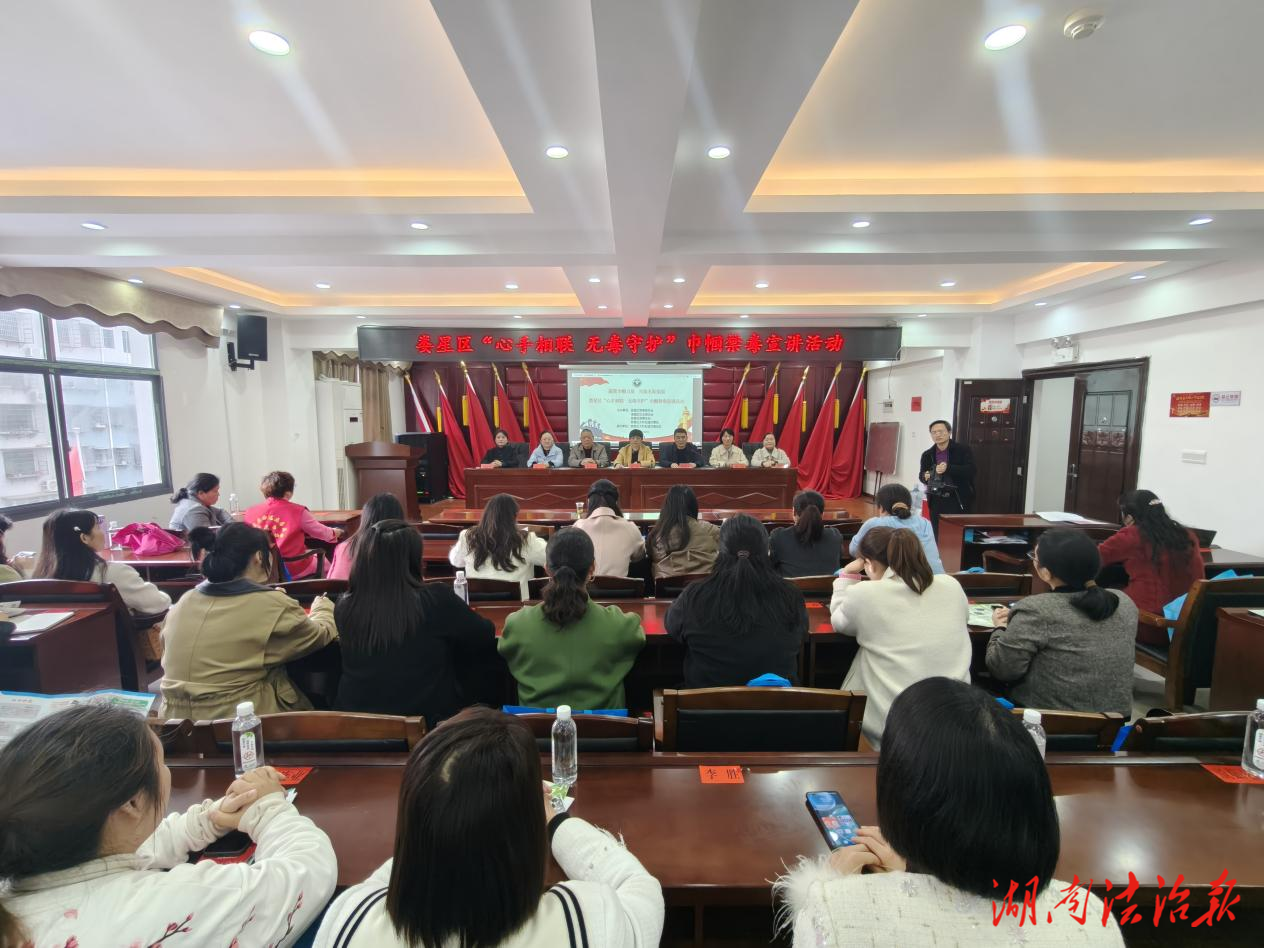 凝聚巾帼力量 共筑无毒家园   娄星区举办巾帼禁毒宣讲活动