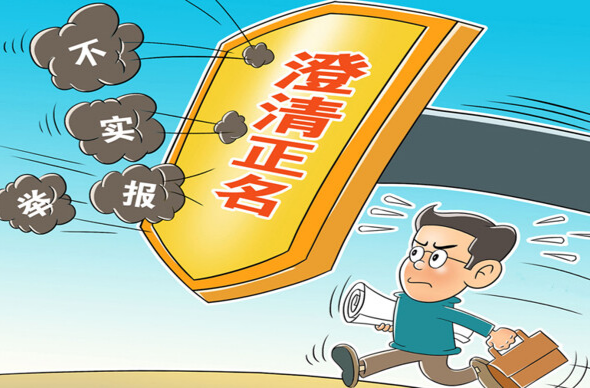 以澄清正名激发干部担当活力