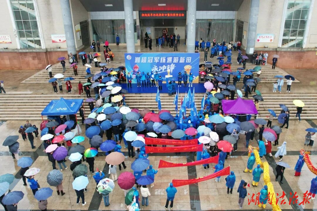 湘超冠军杯巡游新田 体育赋能城市活力 消费惠民同步升温