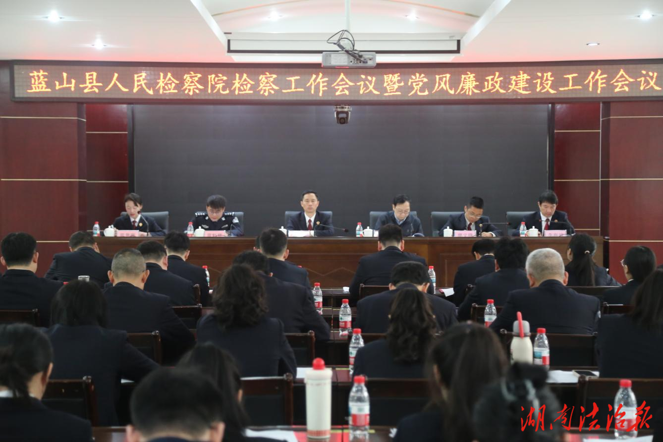 蓝山县人民检察院召开检察工作会议暨党风廉政建设工作会议