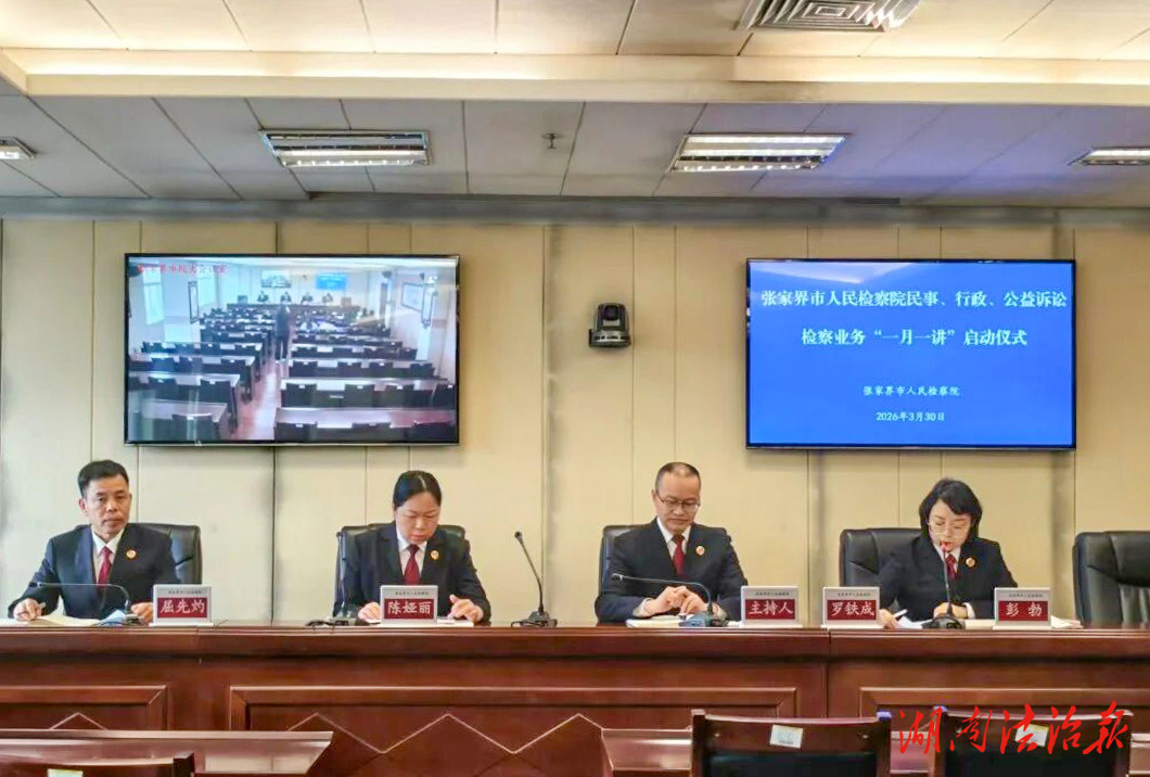 以讲促学强素能 以学促干提质效——张家界市检察院检察业务“一月一讲”正式启动