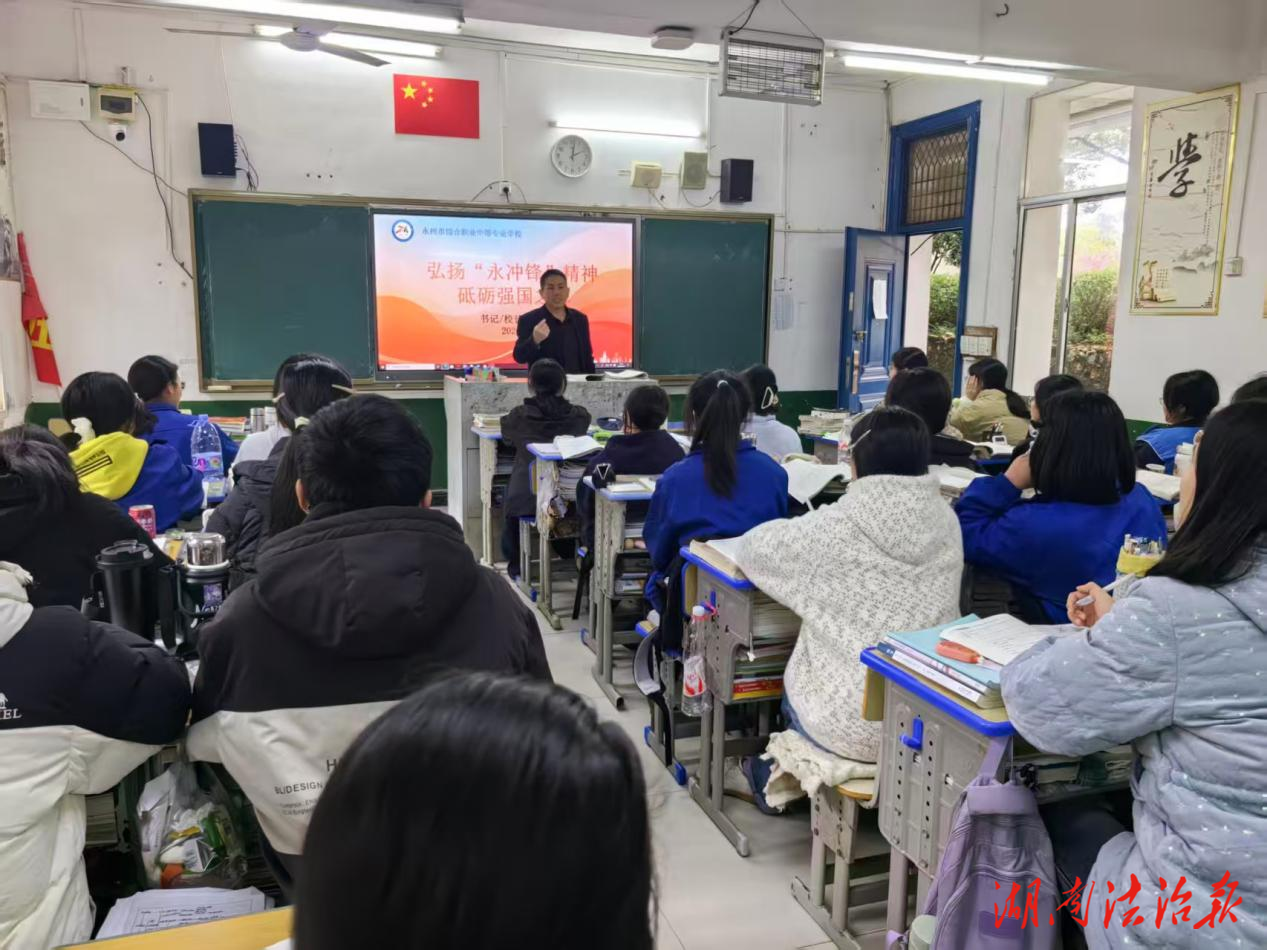 永州市综合职业中专书记校长讲授“永冲锋”思政课 为学子成长注入奋进动能