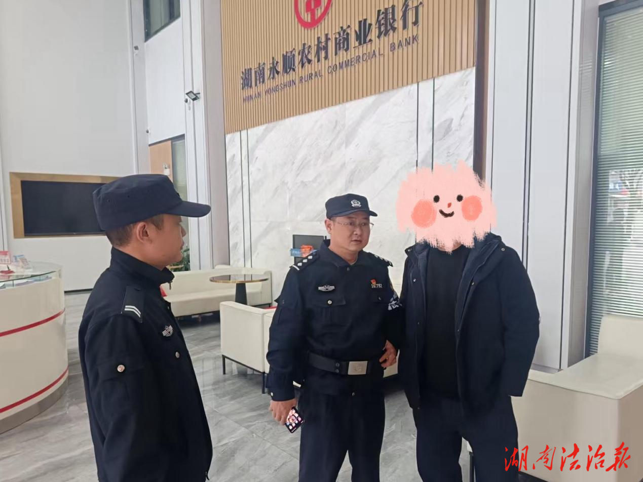 永順公安60分鐘閃電追回2萬元誤轉(zhuǎn)資金：民警視頻亮證破除詐騙疑云