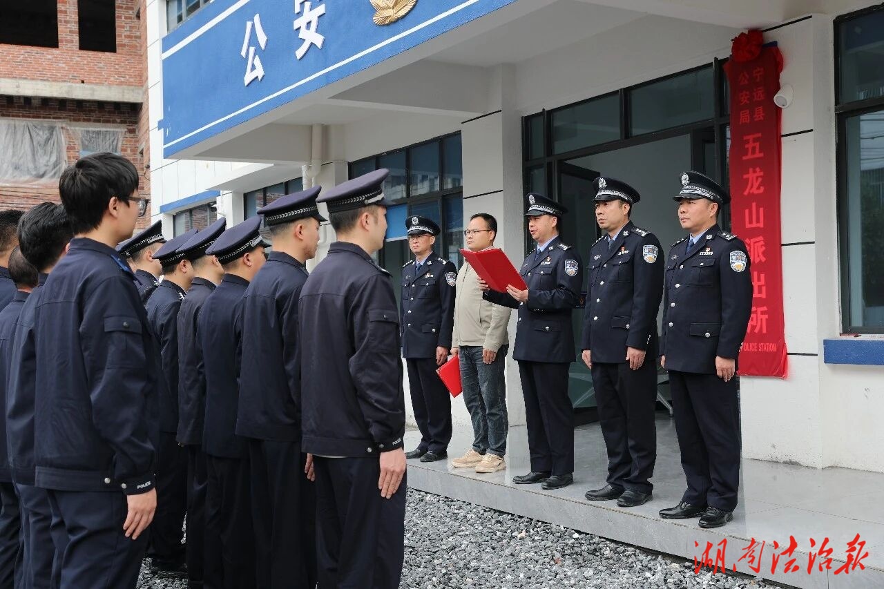 警心耀新址 服务再起航——宁远县公安局五龙山派出所举行搬迁揭牌仪式