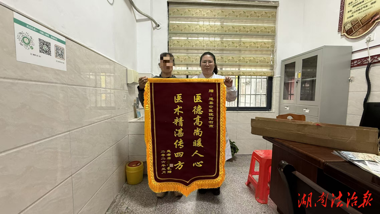 一面锦旗背后的“跨时空”医患情——道县中医医院何阿燕医生暖心行医记