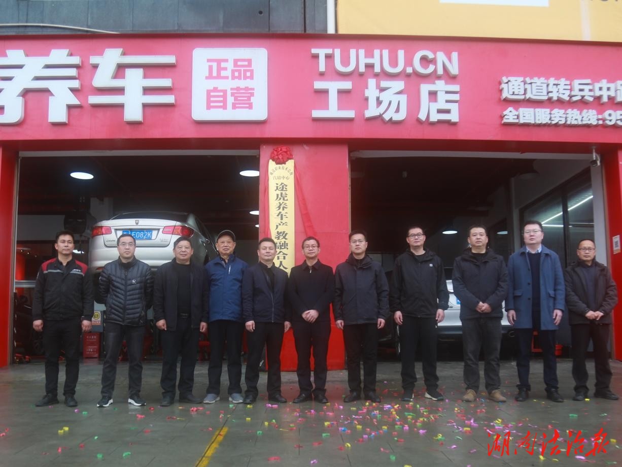 校地携手育工匠产教融合谱新篇——通道县职业技术总校与途虎养车共建人才培养基地正式揭牌
