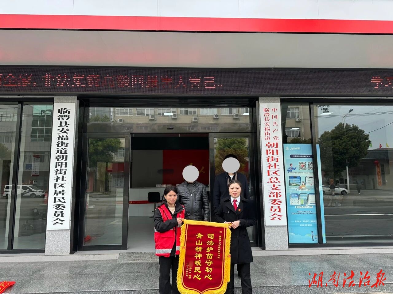 临澧法院四新岗法庭：两面锦旗诠释“青山精神”与司法担当
