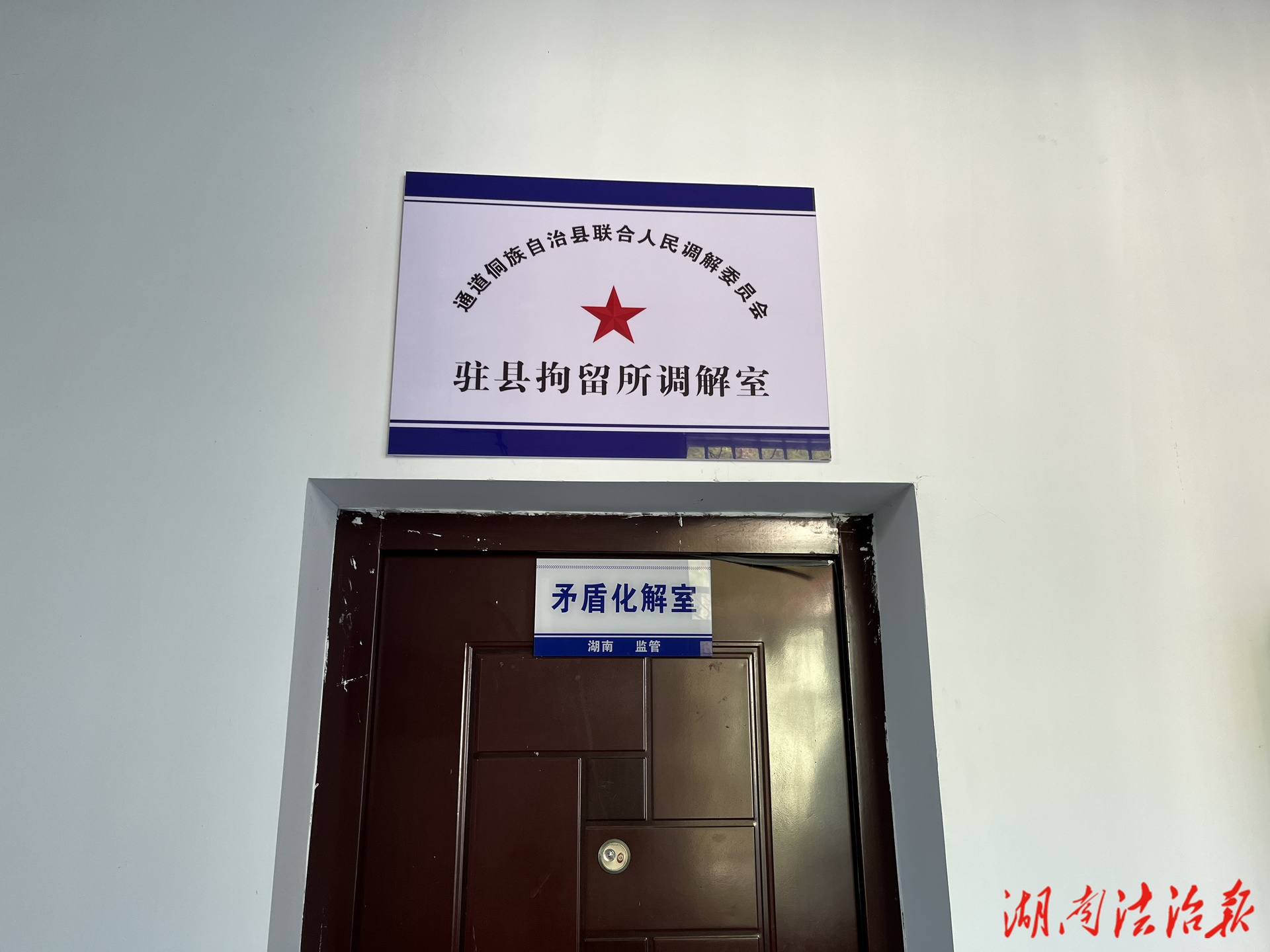 湖南通道打造“拘调融合”暖心样本