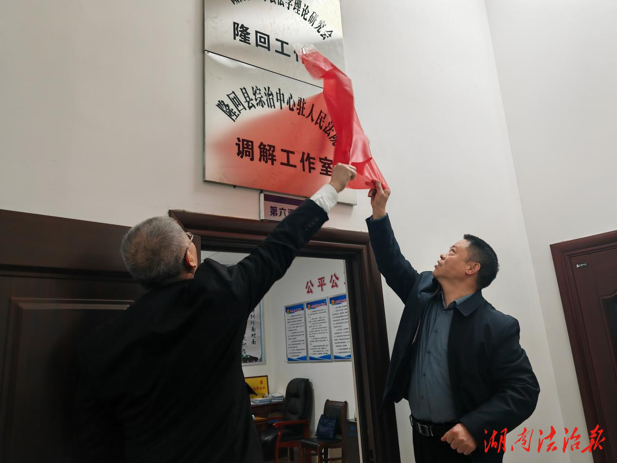 构建双回路解纷机制  筑牢基层治理防线 ——隆回县综治中心驻人民法院调解工作室正式入驻！