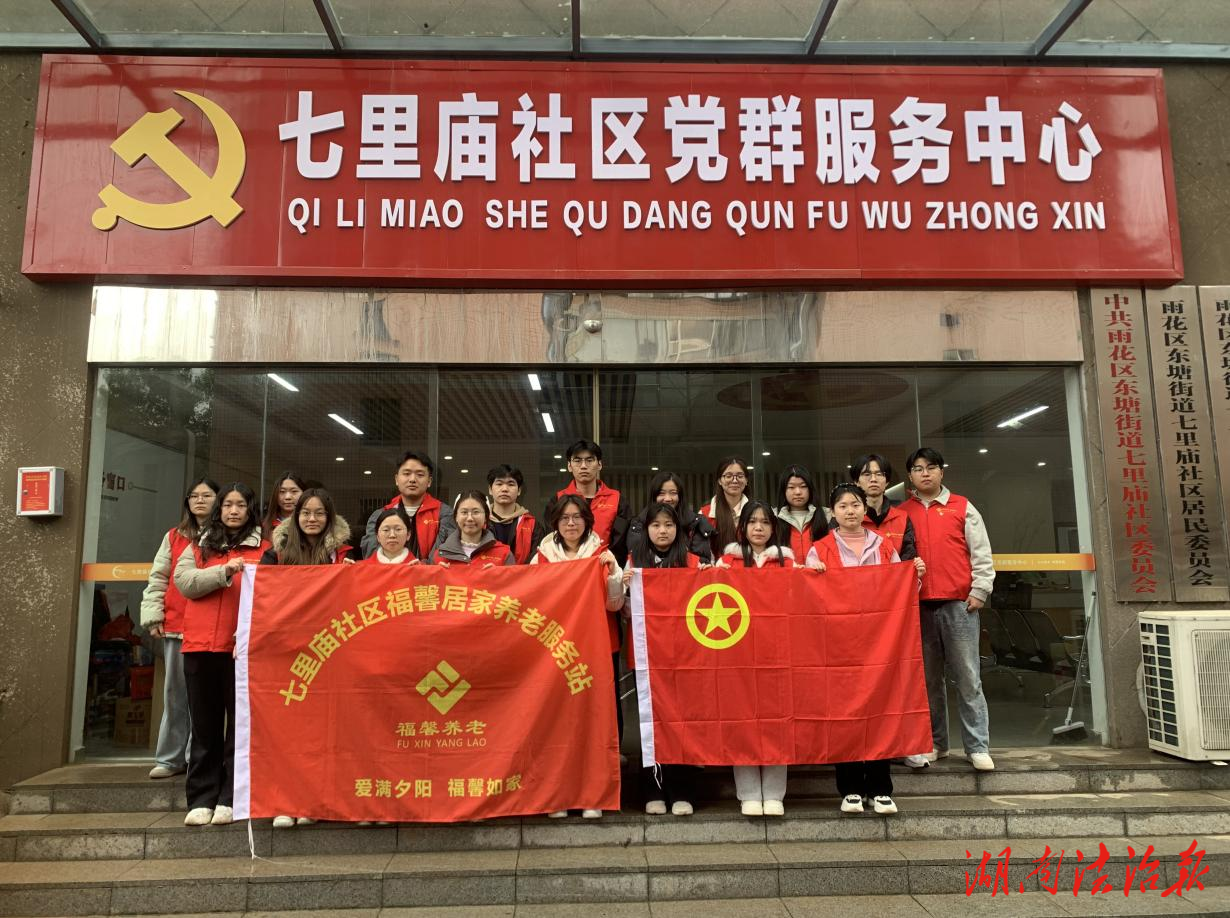 送法到身边  青春暖夕阳 ——长沙学院24级法学03团支部开展送法志愿服务活动