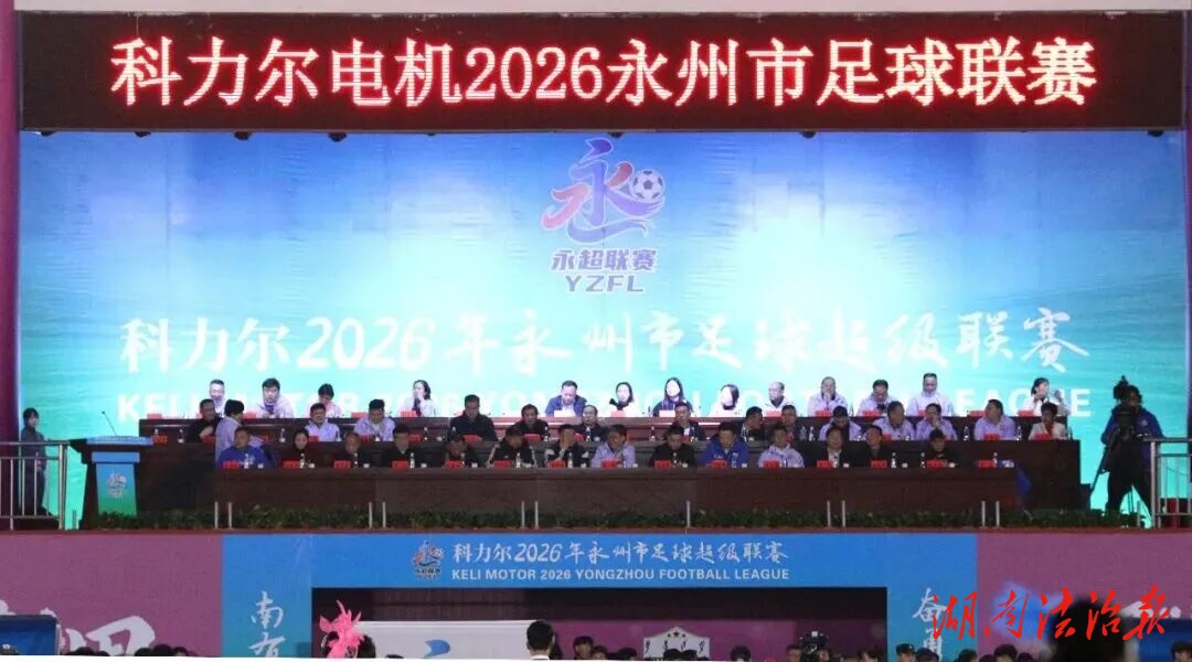 2026年永州市足球超級聯(lián)賽在新田啟幕