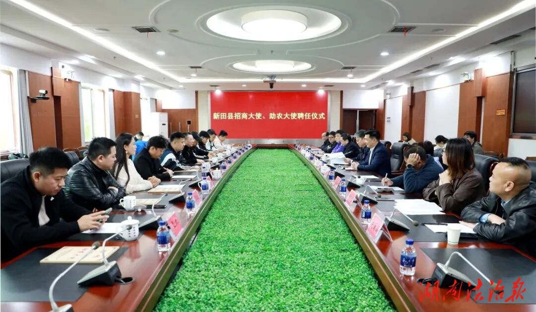 新田縣舉行招商大使、助農(nóng)大使聘任儀式
