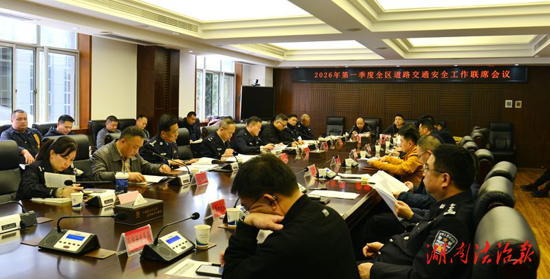 武陵区召开2026年第一季度道路交通安全工作联席会议