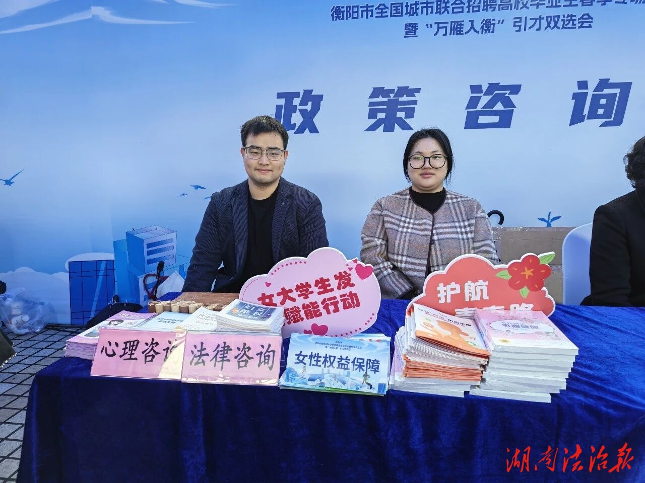 衡阳市律协公益法律服务走进“万雁入衡”引才双选会
