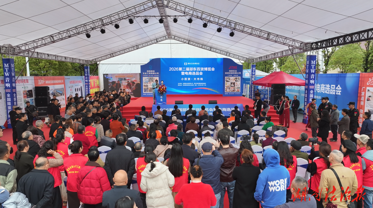 第二届邵东百货博览会暨电商选品会启幕