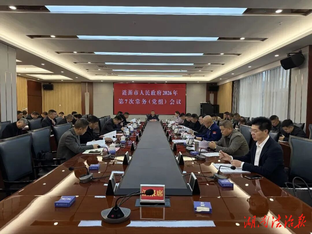 涟源市召开政府常务会议专题研究禁毒工作