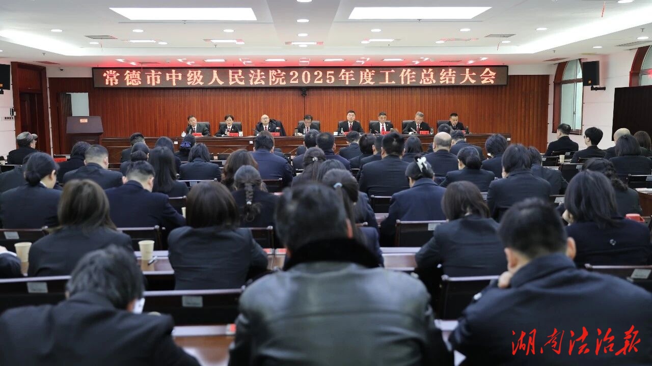 常德中院2025年度工作总结大会召开