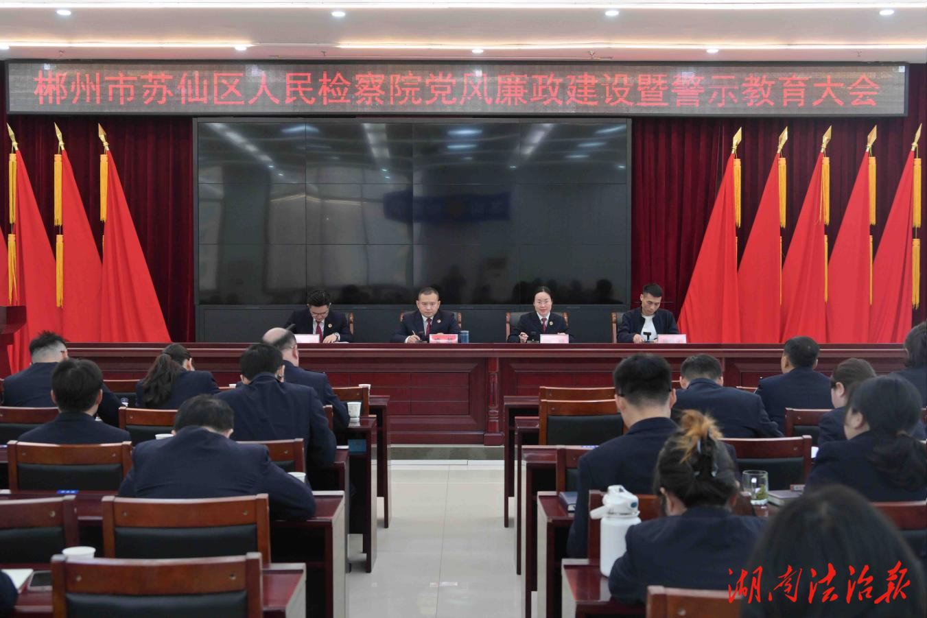 苏仙区人民检察院召开党风廉政建设暨警示教育大会