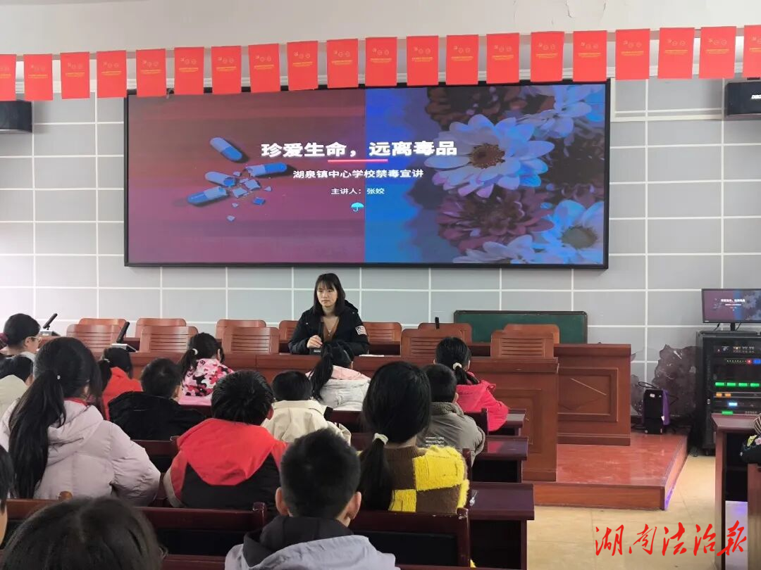 筑牢青春防线，向毒品说“不”——湖泉镇中心学校开展青少年禁毒主题宣讲