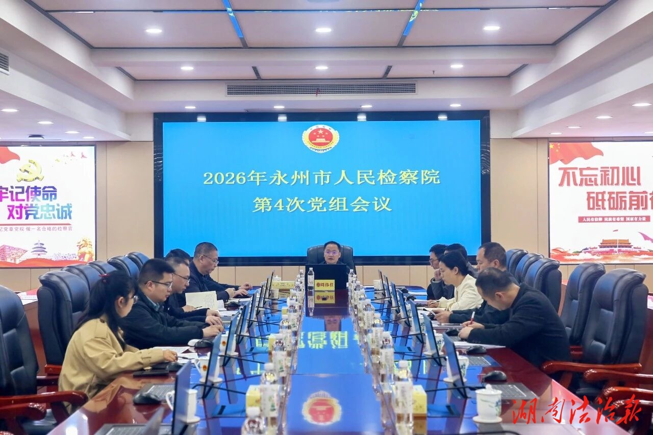 永州市檢察院召開2026年第4次黨組會(huì)議