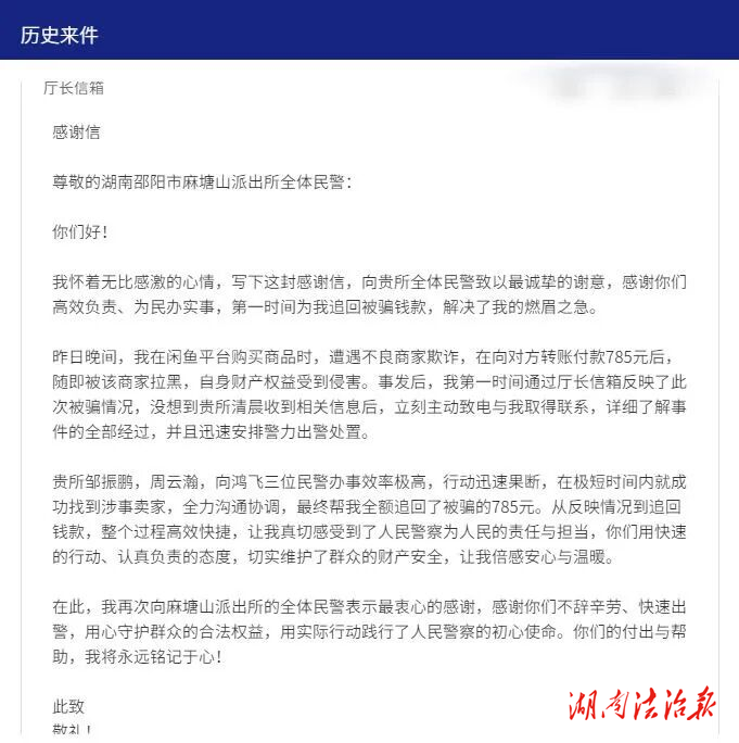千里求助半小时挽损，隆回麻塘山派出所获“厅长信箱”转来感谢信