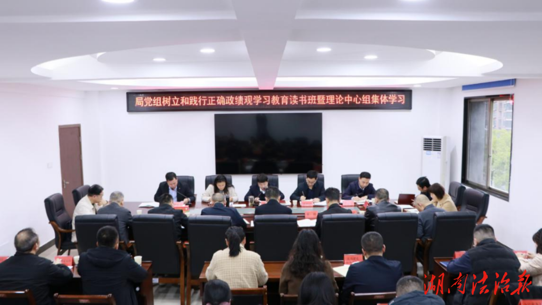 湖南省衡阳市司法局党组开展树立和践行正确政绩观学习教育读书班暨理论学习中心组集体学习